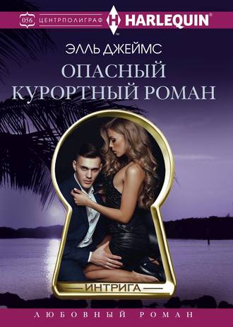 . Опасный курортный роман