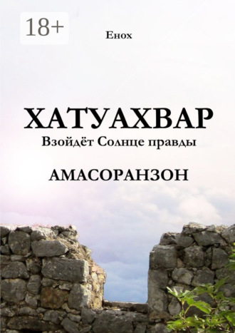 . Хатуахвар: Взойдёт Солнце правды. Амасоранзон