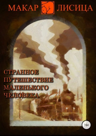 . Странное путешествие маленького человека