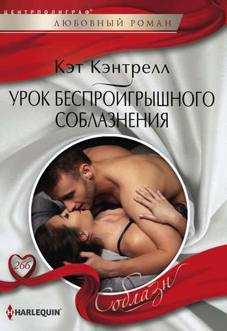 . Урок беспроигрышного соблазнения