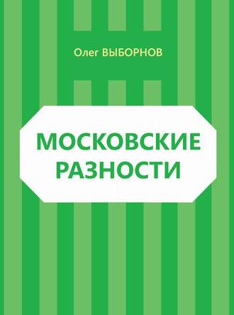 . Московские разности (сборник)