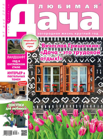 . Любимая дача №5/2018