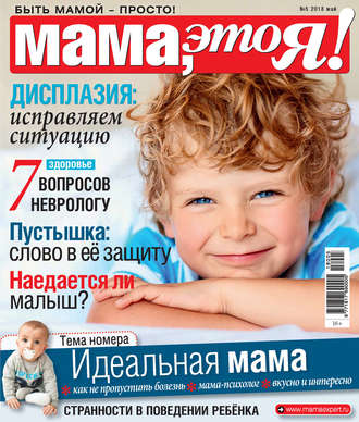 . Мама, это Я! №5/2018