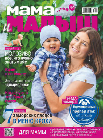 . Мама и малыш №5/2018