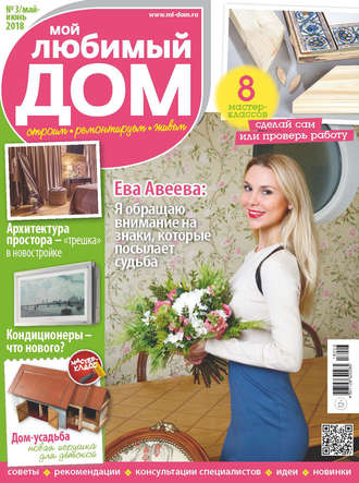 . Мой любимый дом №03/2018