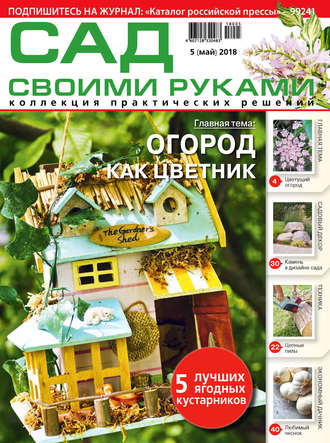 . Сад своими руками №5/2018