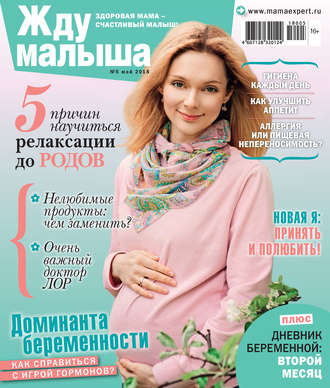 . Жду малыша №5/2018
