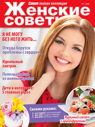 . Женские советы. Самая mini №5/2018