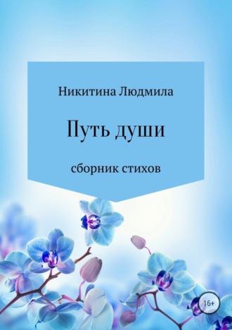 . Путь души