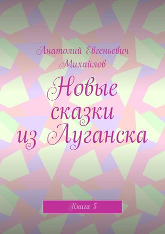 . Новые сказки из Луганска. Книга 5