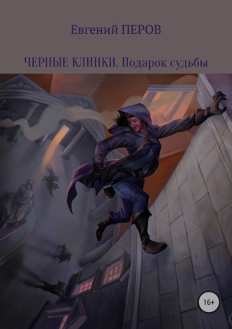. Черные клинки. Подарок судьбы
