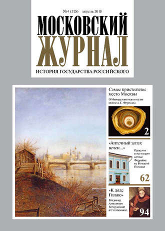 . Московский Журнал. История государства Российского №04 (328) 2018