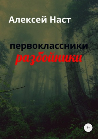. первоклассники разбойники