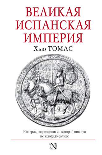 . Великая Испанская империя
