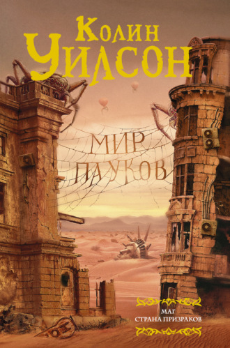 . Мир пауков: Маг. Страна призраков (сборник)
