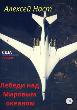 . Лебеди над Мировым океаном