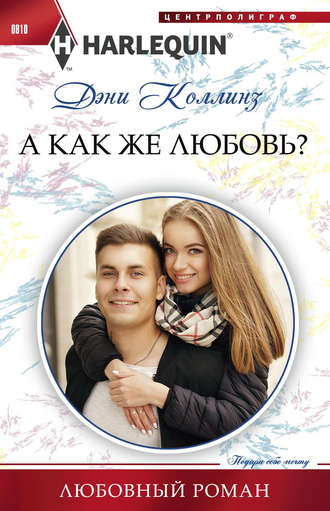 . А как же любовь?