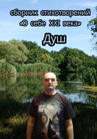 . О себе 21-го века. Сборник стихотворений