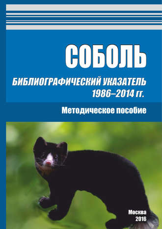 . Соболь. Библиографический указатель 1986–2014 гг.