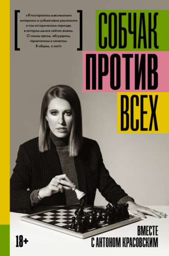 Ксения Собчак. Против всех