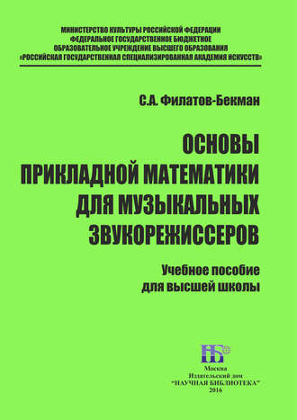 . Основы прикладной математики для музыкальных звукорежисеров
