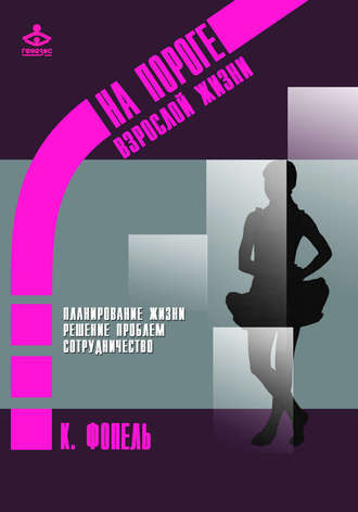 Клаус Фопель. Планирование жизни. Решение проблем. Сотрудничество