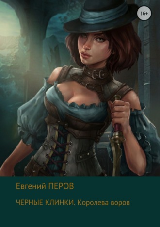 . Черные клинки. Королева воров