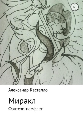 . Миракл