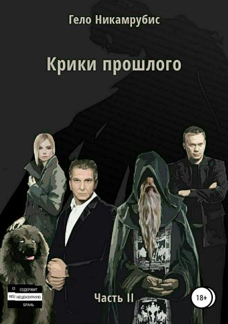 Гело Никамрубис. Крики прошлого. Часть II