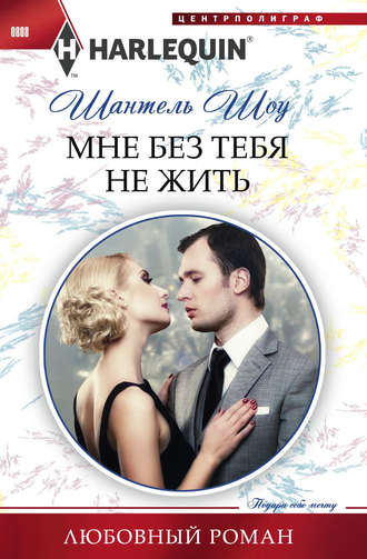 . Мне без тебя не жить