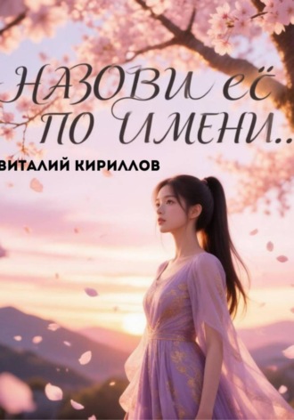 . Назови её по имени...