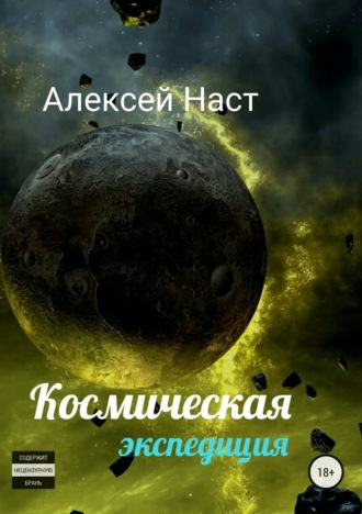 . Космическая экспедиция