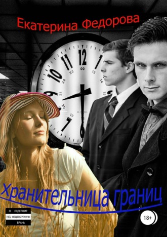 . Хранительница границ