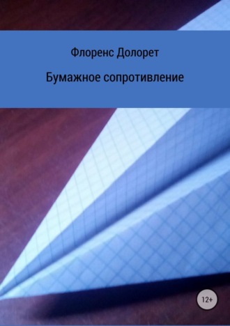 Флоренс Долорет. Бумажное сопротивление