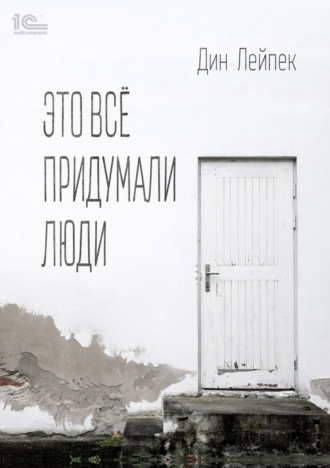 . Это все придумали люди