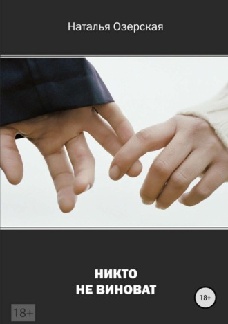 . Никто не виноват