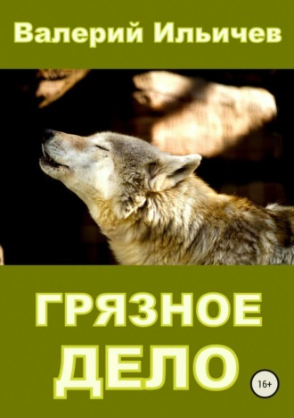 . Грязное дело