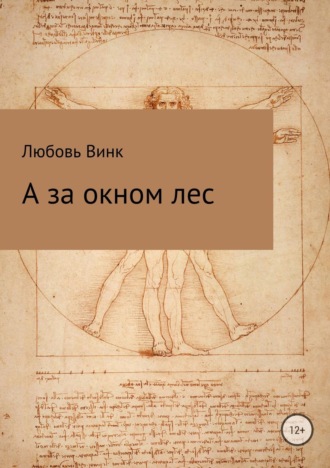 Любовь Александровна Винк. А за окном лес