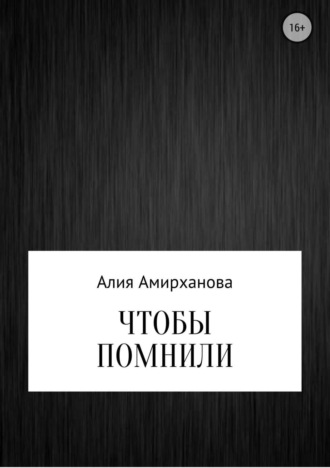 . Чтобы помнили