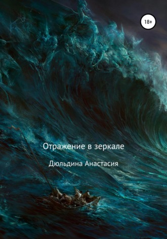 . Отражение в зеркале