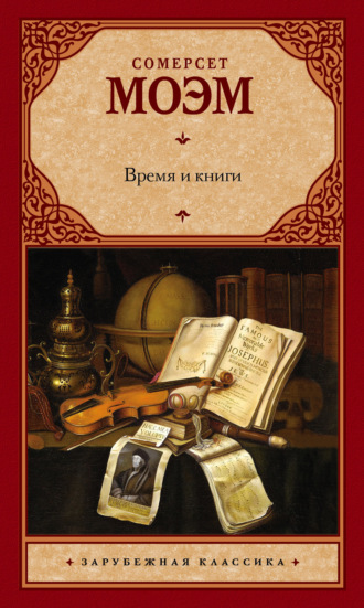 . Время и книги (сборник)