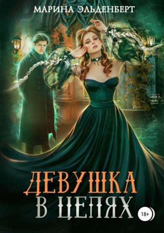 . Девушка в цепях