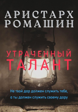 Аристарх Ромашин. Утраченный талант