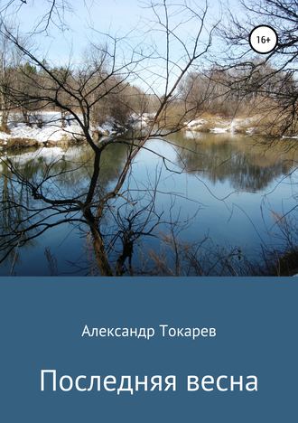 . Последняя весна