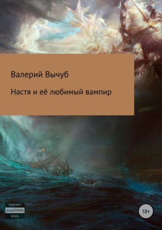 . Настя и её любимый вампир
