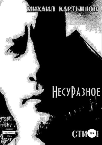 . НесуРазное
