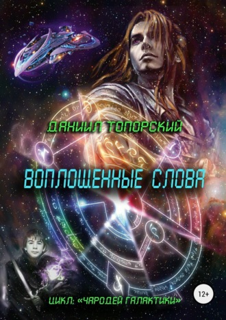 . Воплощенные слова