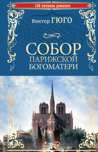 Виктор Гюго. Собор Парижской Богоматери