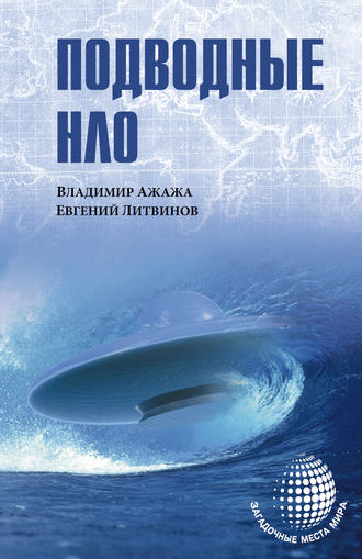 . Подводные НЛО