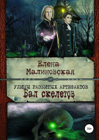 . Улицы разбитых артефактов. Бал скелетов